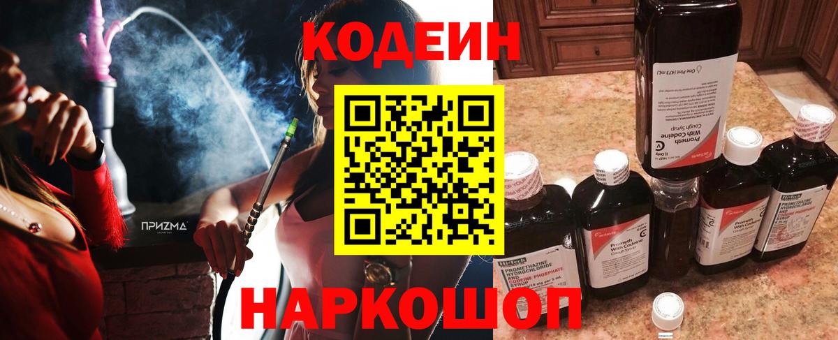 Codein напиток Lean (лин) Новозыбков